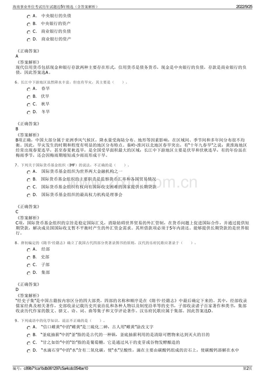 海南事业单位考试历年试题近5年（含答案解析）.pdf_第2页