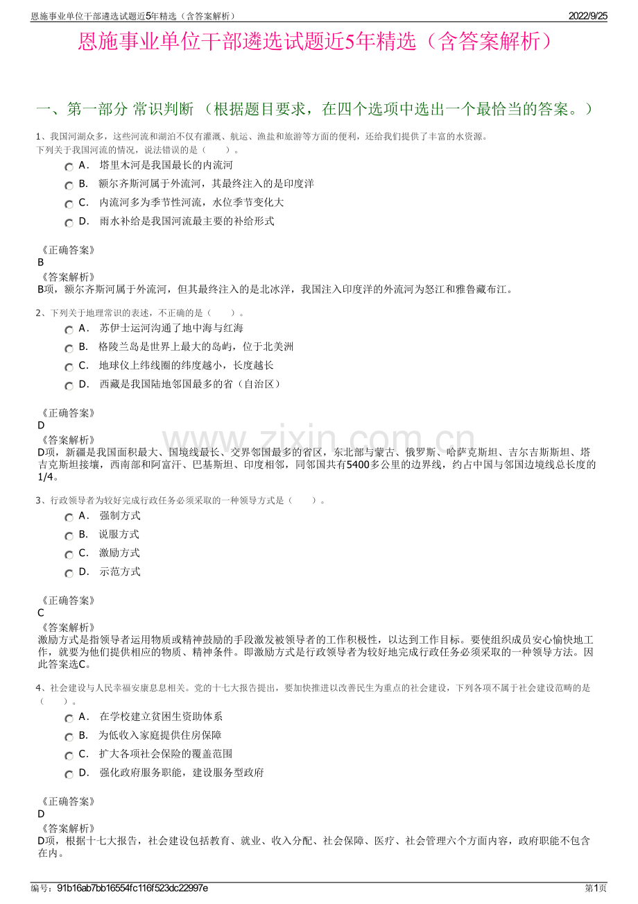 恩施事业单位干部遴选试题近5年（含答案解析）.pdf_第1页