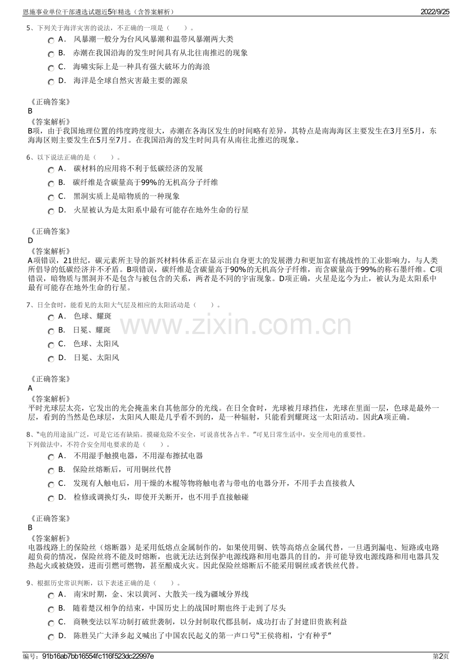 恩施事业单位干部遴选试题近5年（含答案解析）.pdf_第2页