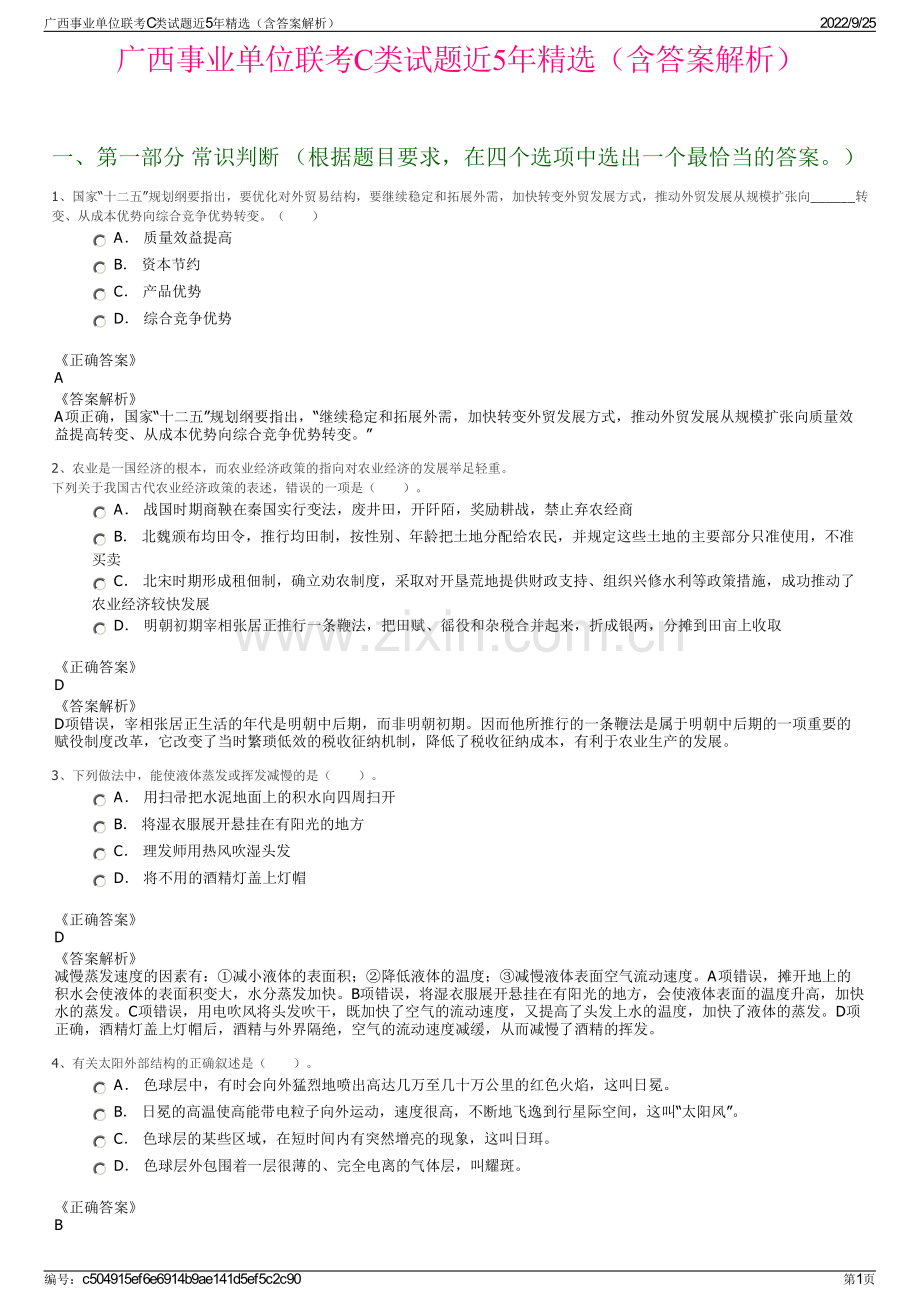 广西事业单位联考C类试题近5年（含答案解析）.pdf_第1页
