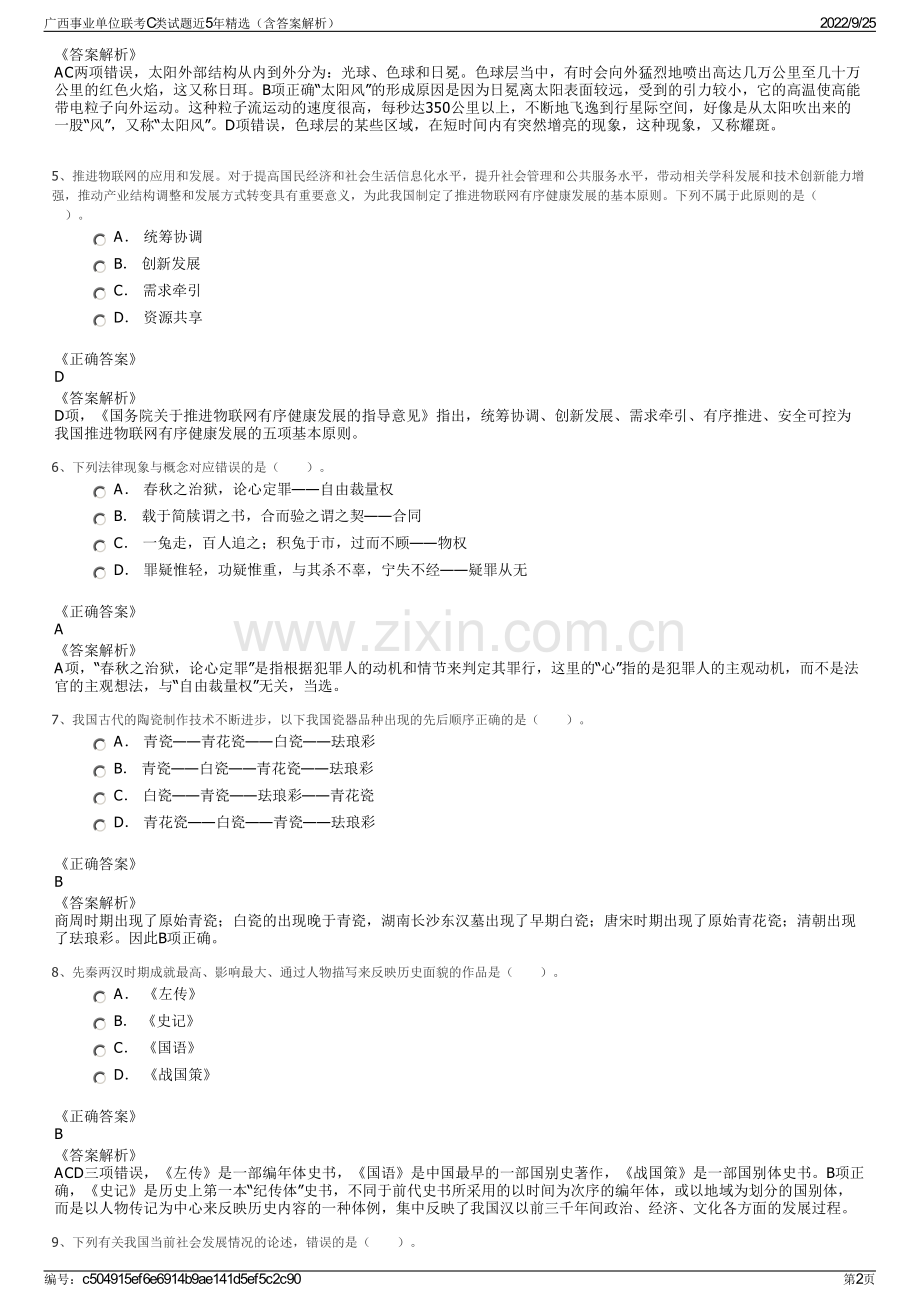 广西事业单位联考C类试题近5年（含答案解析）.pdf_第2页