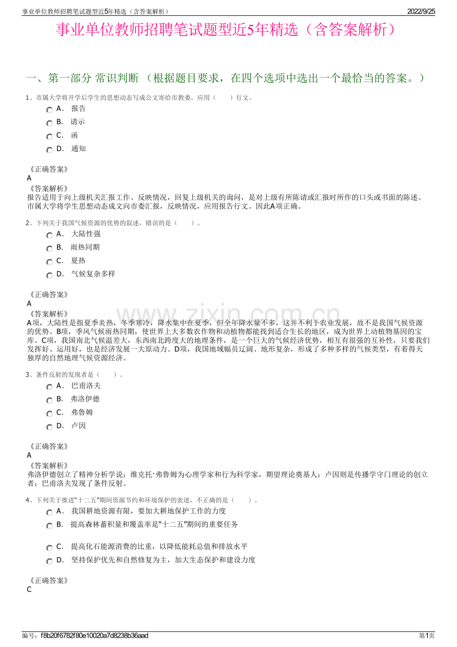 事业单位教师招聘笔试题型近5年（含答案解析）.pdf_第1页