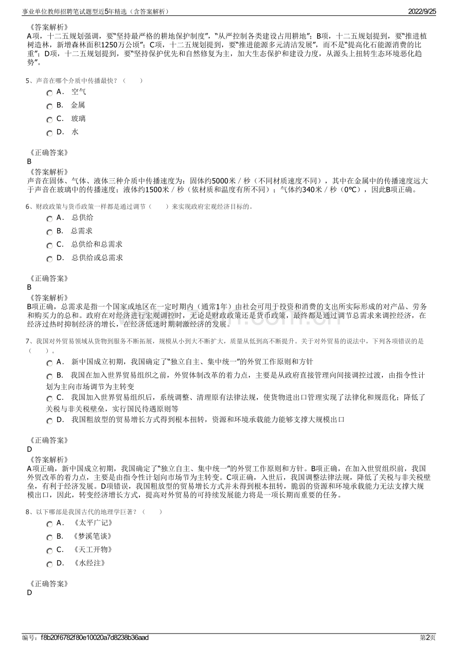 事业单位教师招聘笔试题型近5年（含答案解析）.pdf_第2页