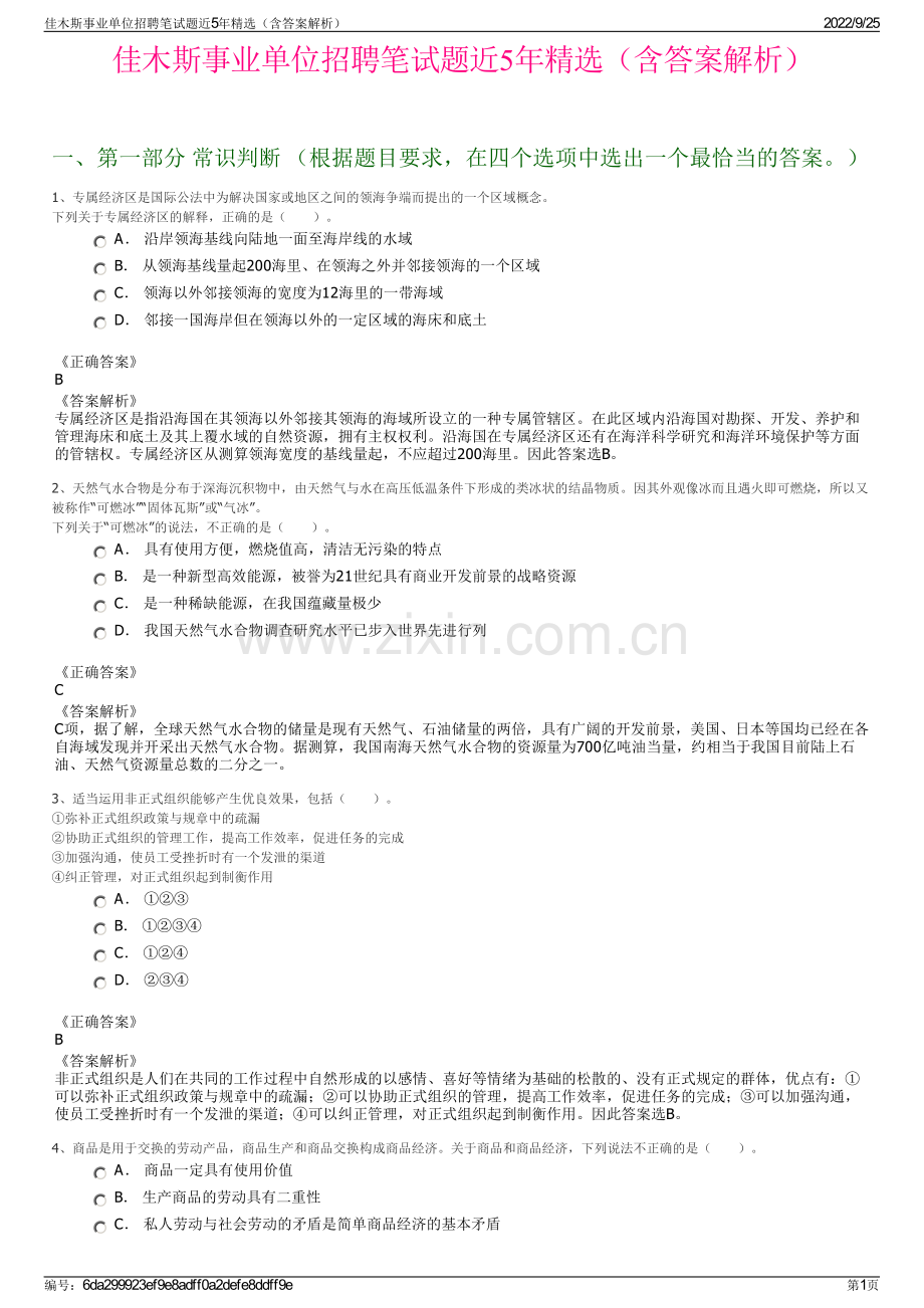 佳木斯事业单位招聘笔试题近5年（含答案解析）.pdf_第1页