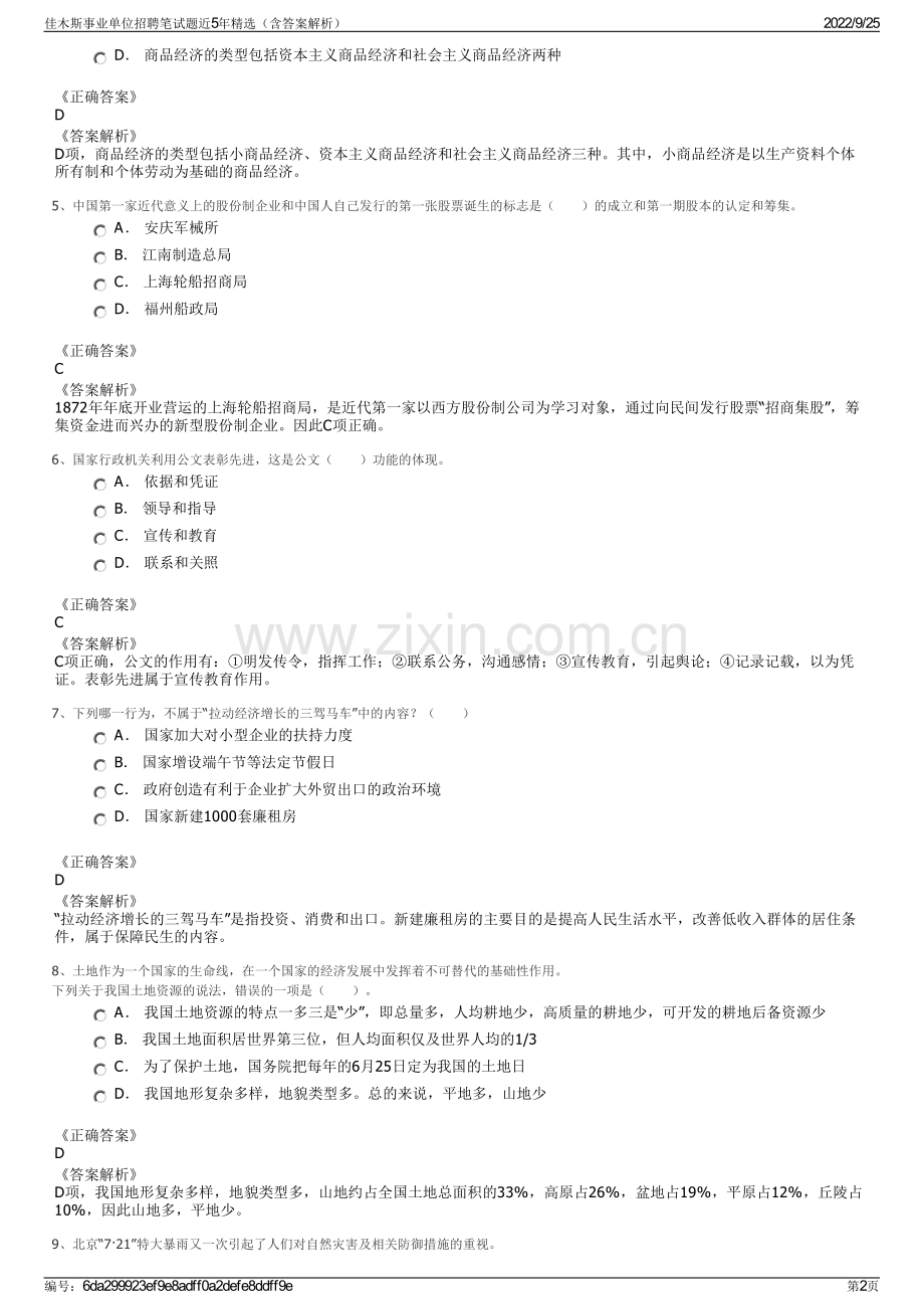佳木斯事业单位招聘笔试题近5年（含答案解析）.pdf_第2页