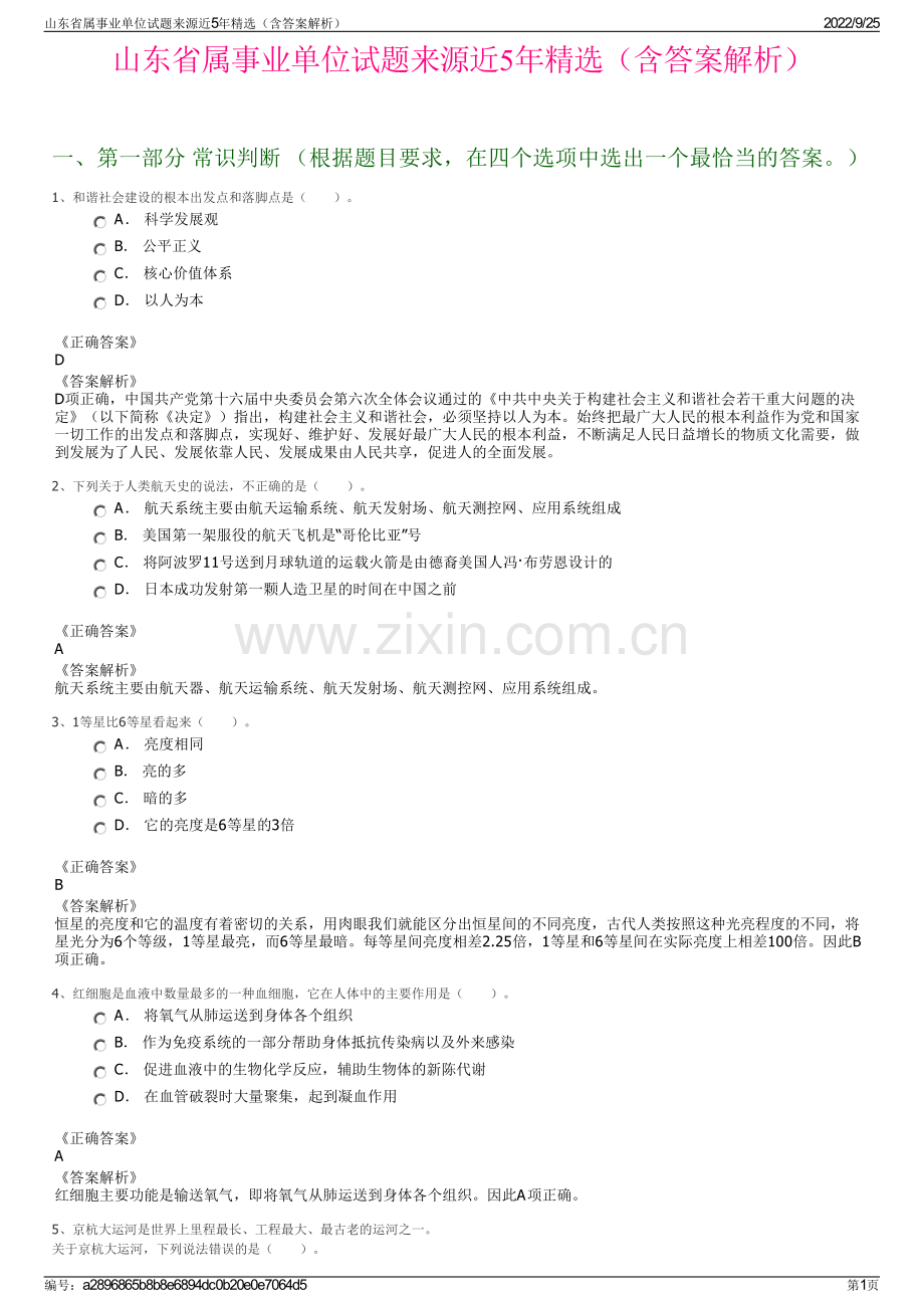 山东省属事业单位试题来源近5年（含答案解析）.pdf_第1页
