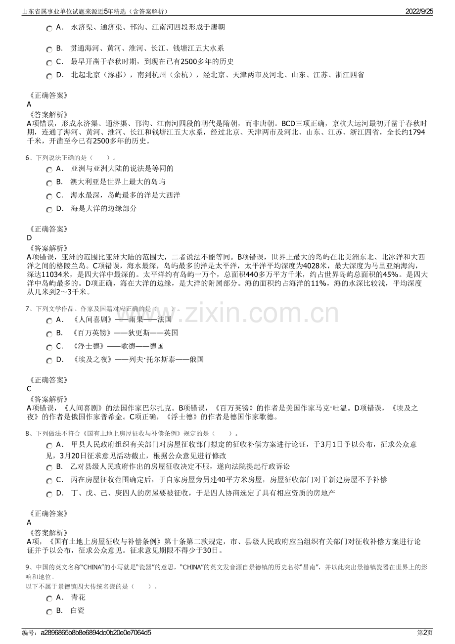 山东省属事业单位试题来源近5年（含答案解析）.pdf_第2页