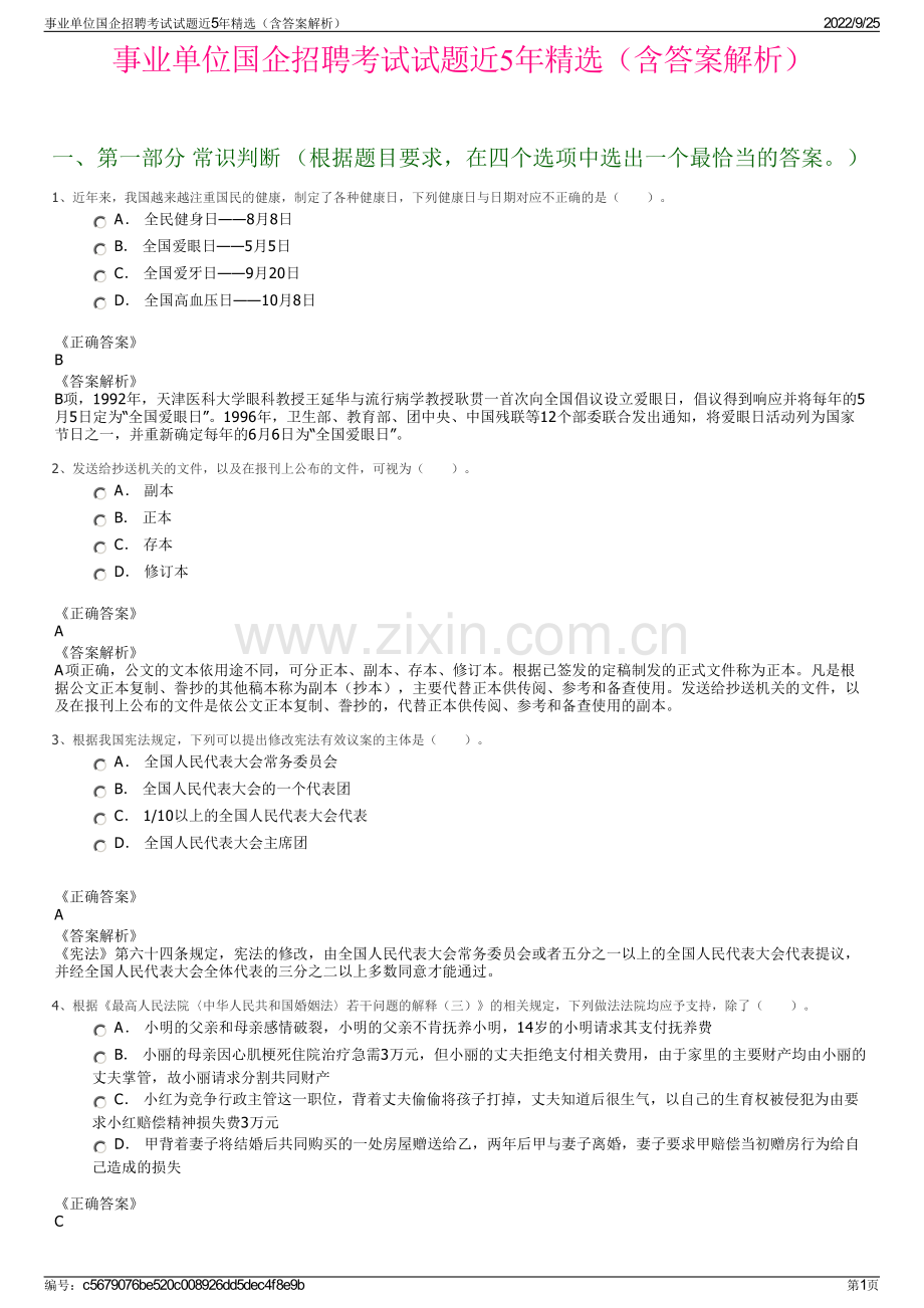 事业单位国企招聘考试试题近5年（含答案解析）.pdf_第1页