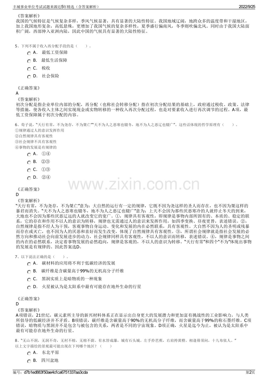 丰城事业单位考试试题来源近5年（含答案解析）.pdf_第2页