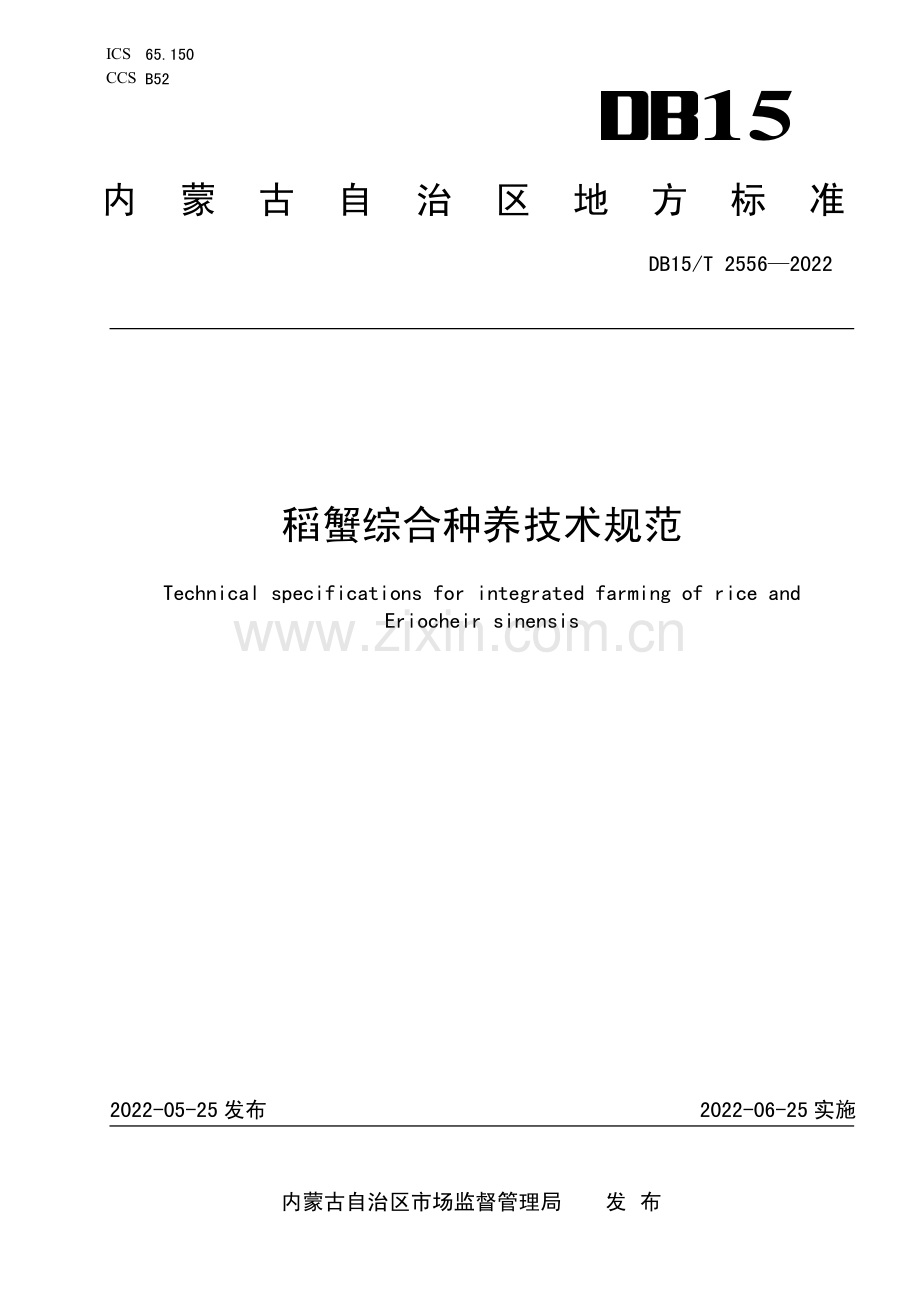 DB15∕T 2556-2022 稻蟹综合种养技术规范.pdf_第1页