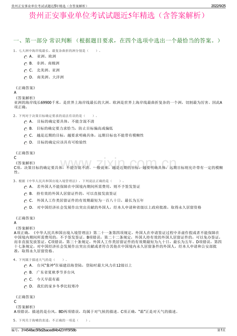 贵州正安事业单位考试试题近5年精选（含答案解析）.pdf_第1页