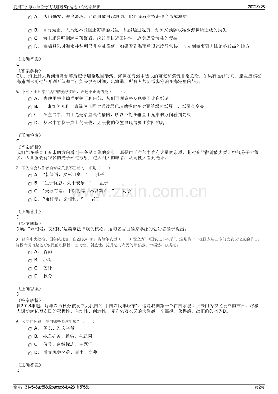 贵州正安事业单位考试试题近5年精选（含答案解析）.pdf_第2页