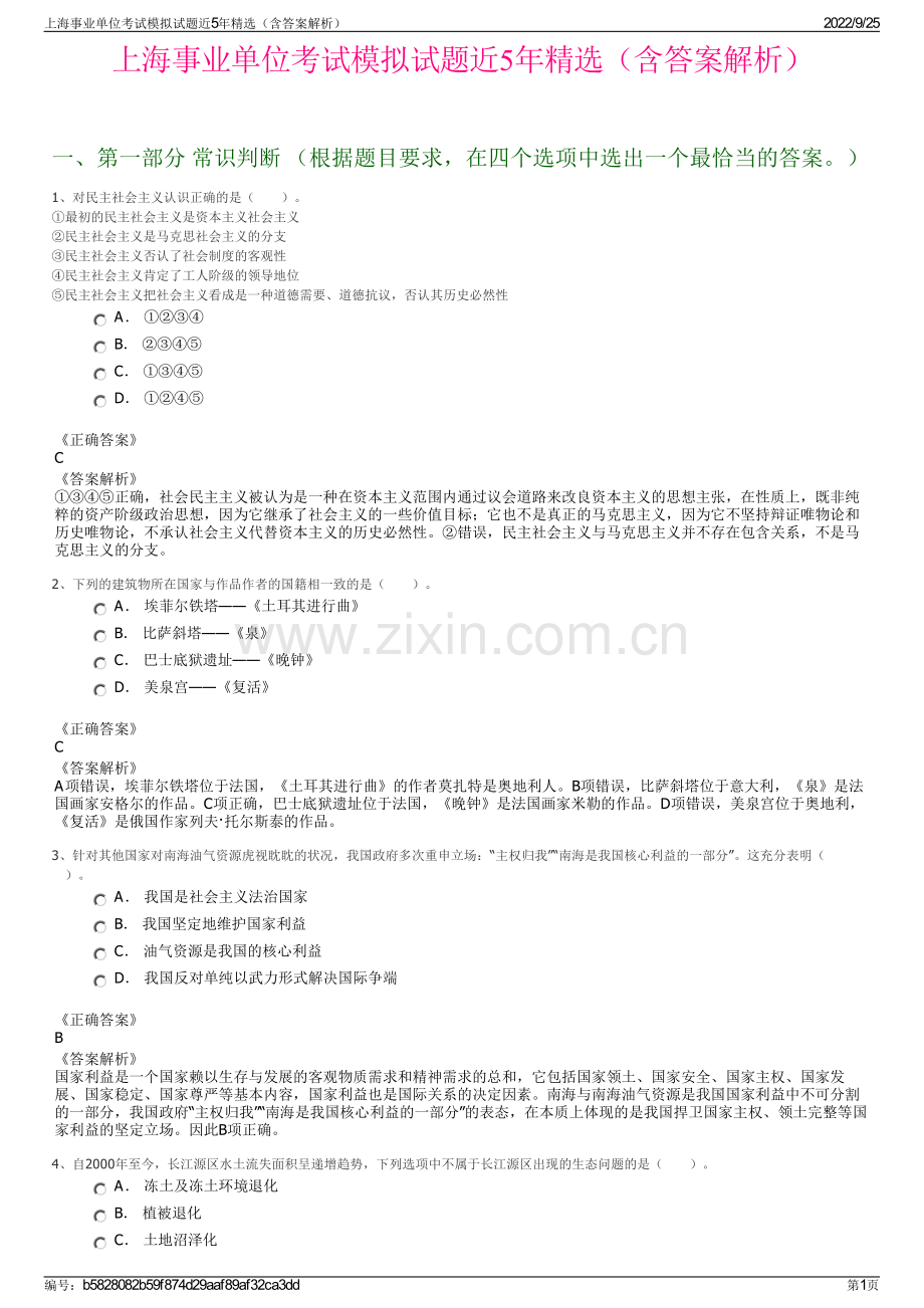 上海事业单位考试模拟试题近5年精选（含答案解析）.pdf_第1页