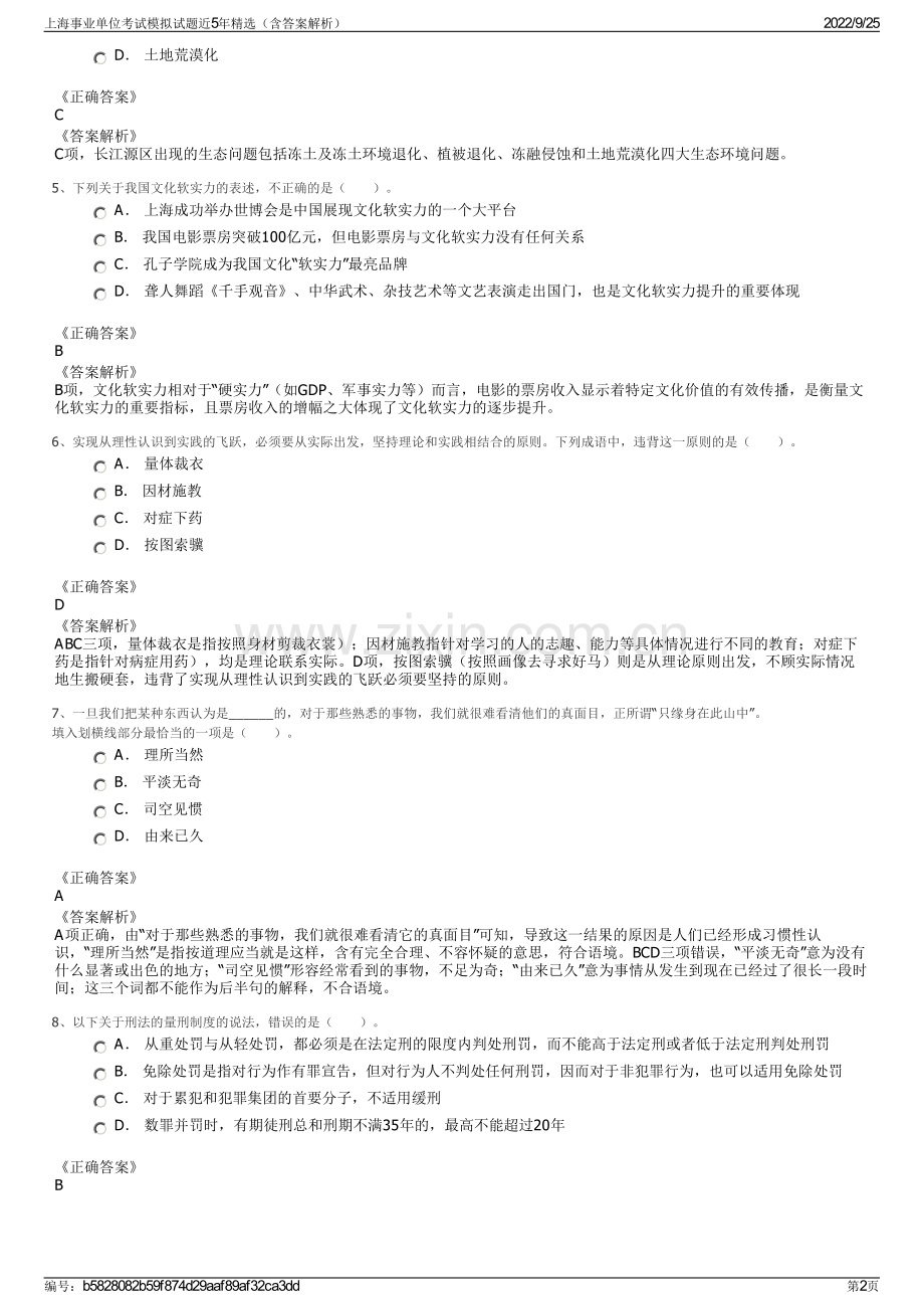 上海事业单位考试模拟试题近5年精选（含答案解析）.pdf_第2页