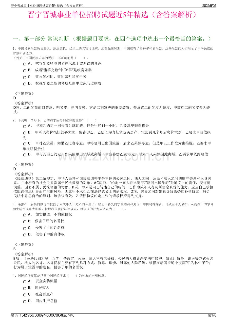 晋宁晋城事业单位招聘试题近5年（含答案解析）.pdf_第1页