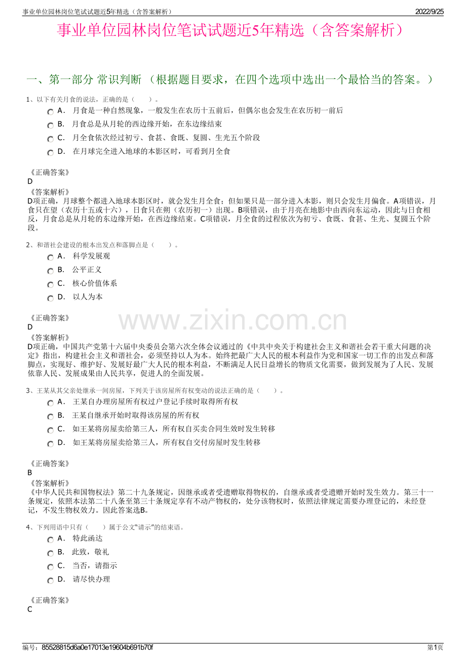 事业单位园林岗位笔试试题近5年精选（含答案解析）.pdf_第1页