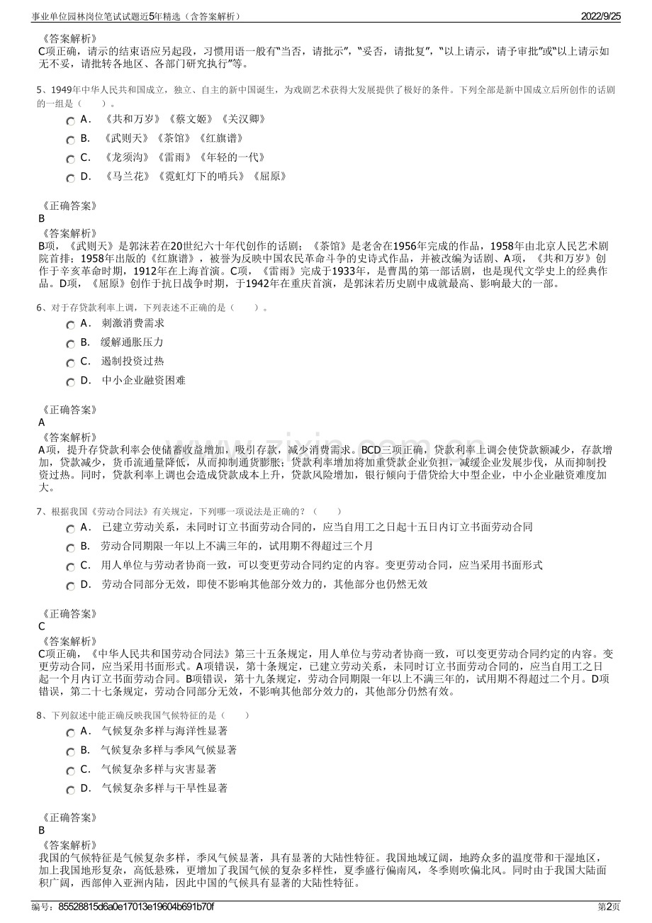 事业单位园林岗位笔试试题近5年精选（含答案解析）.pdf_第2页