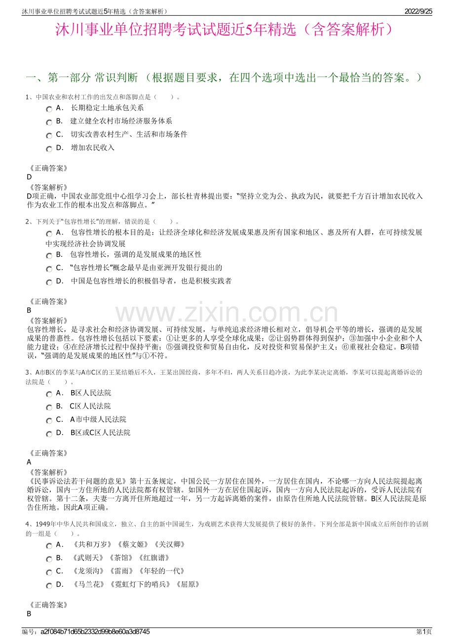 沐川事业单位招聘考试试题近5年（含答案解析）.pdf_第1页