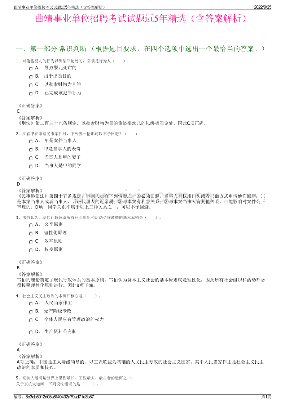 曲靖事业单位招聘考试试题近5年（含答案解析）.pdf_第1页