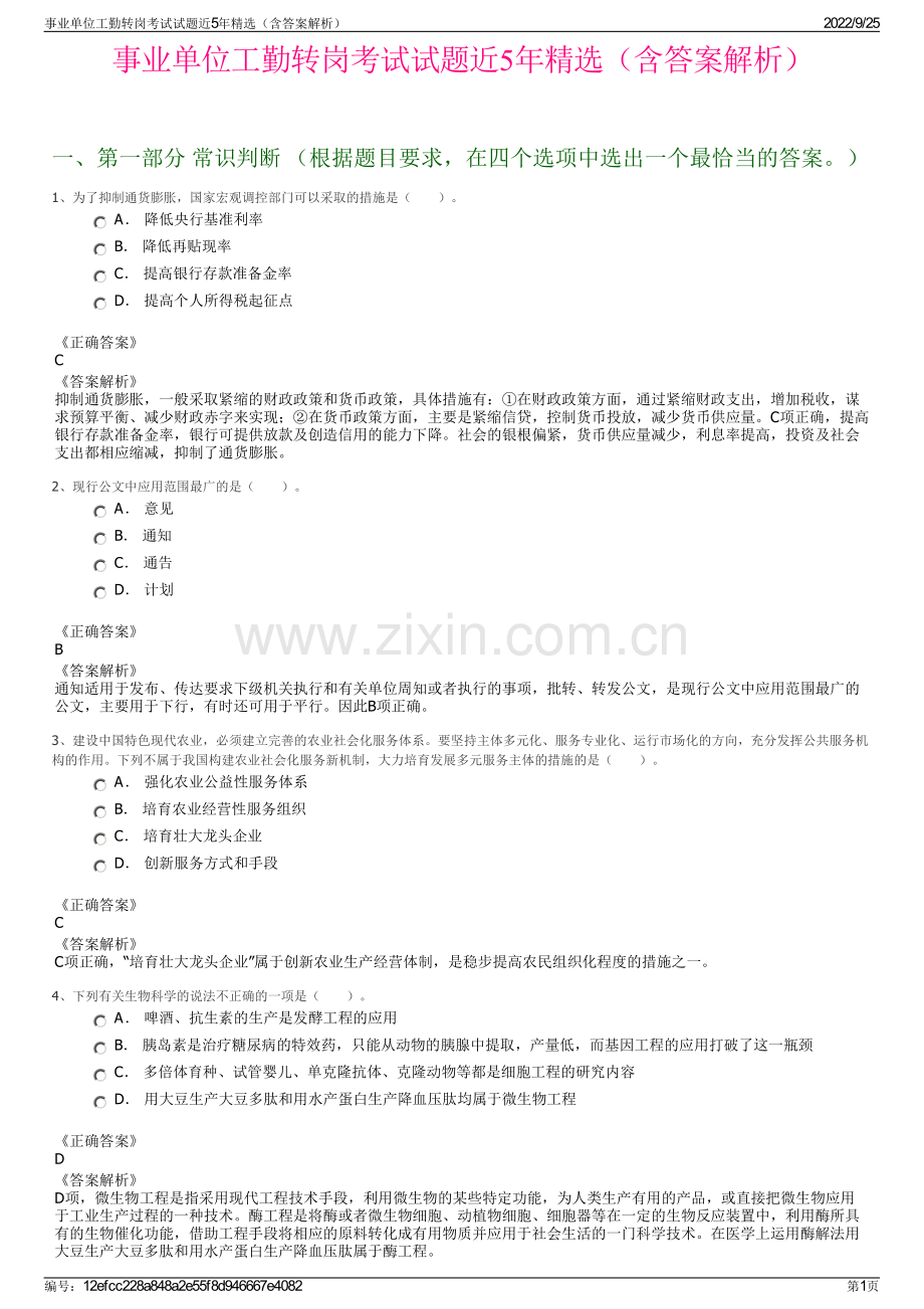 事业单位工勤转岗考试试题近5年（含答案解析）.pdf_第1页