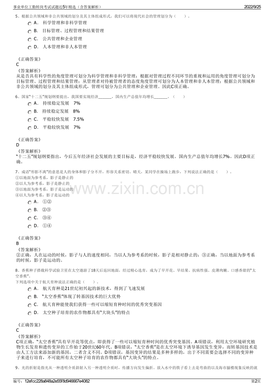 事业单位工勤转岗考试试题近5年（含答案解析）.pdf_第2页