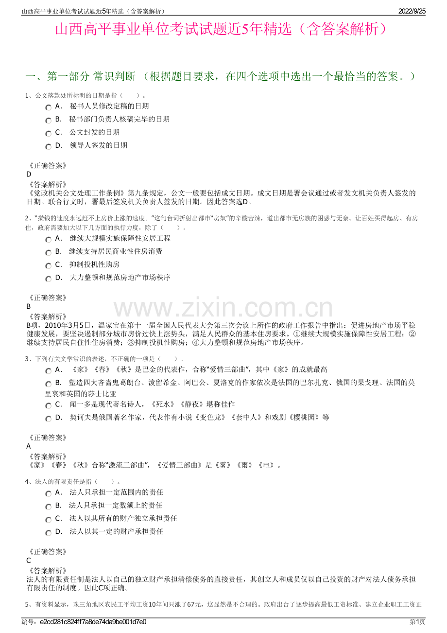 山西高平事业单位考试试题近5年（含答案解析）.pdf_第1页