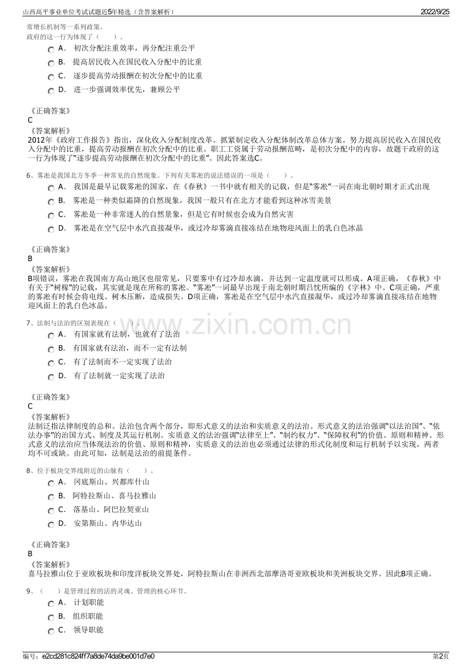 山西高平事业单位考试试题近5年（含答案解析）.pdf_第2页