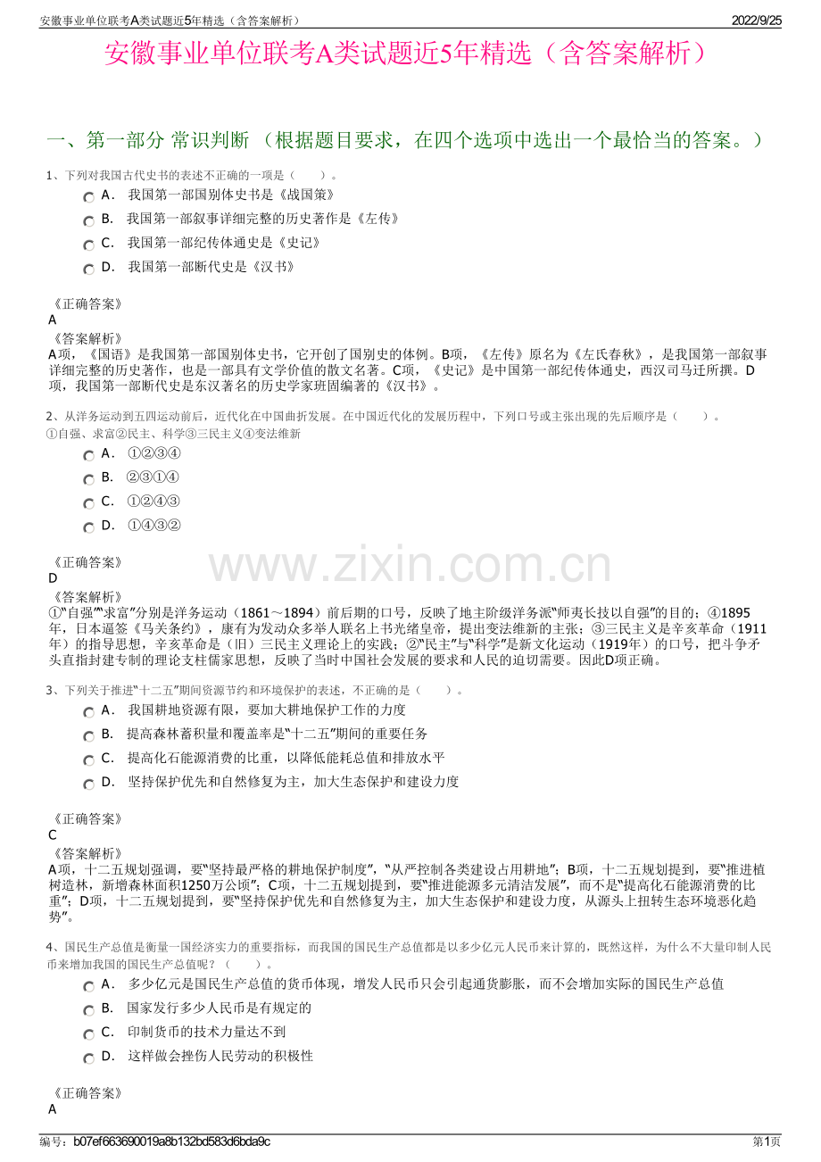 安徽事业单位联考A类试题近5年（含答案解析）.pdf_第1页