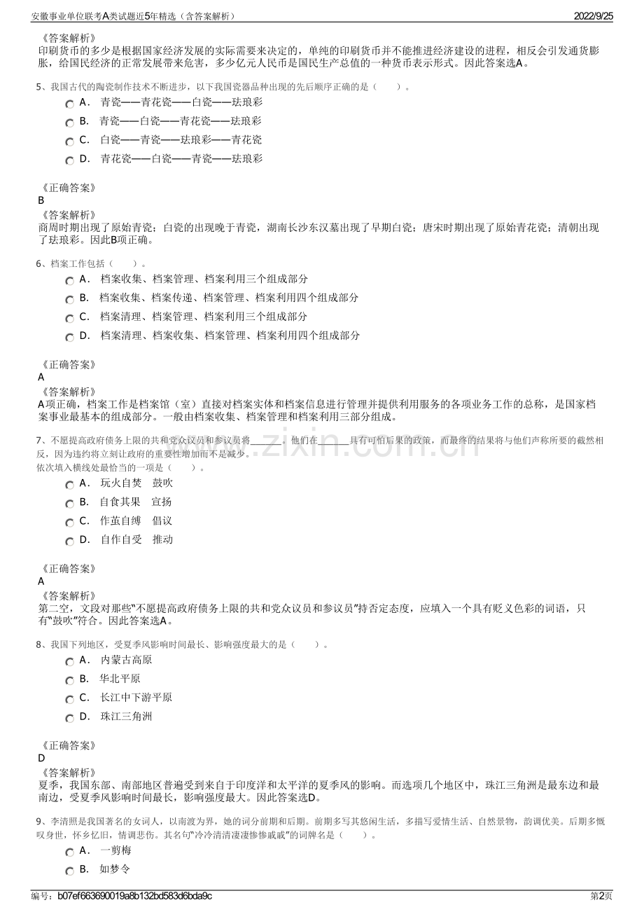 安徽事业单位联考A类试题近5年（含答案解析）.pdf_第2页