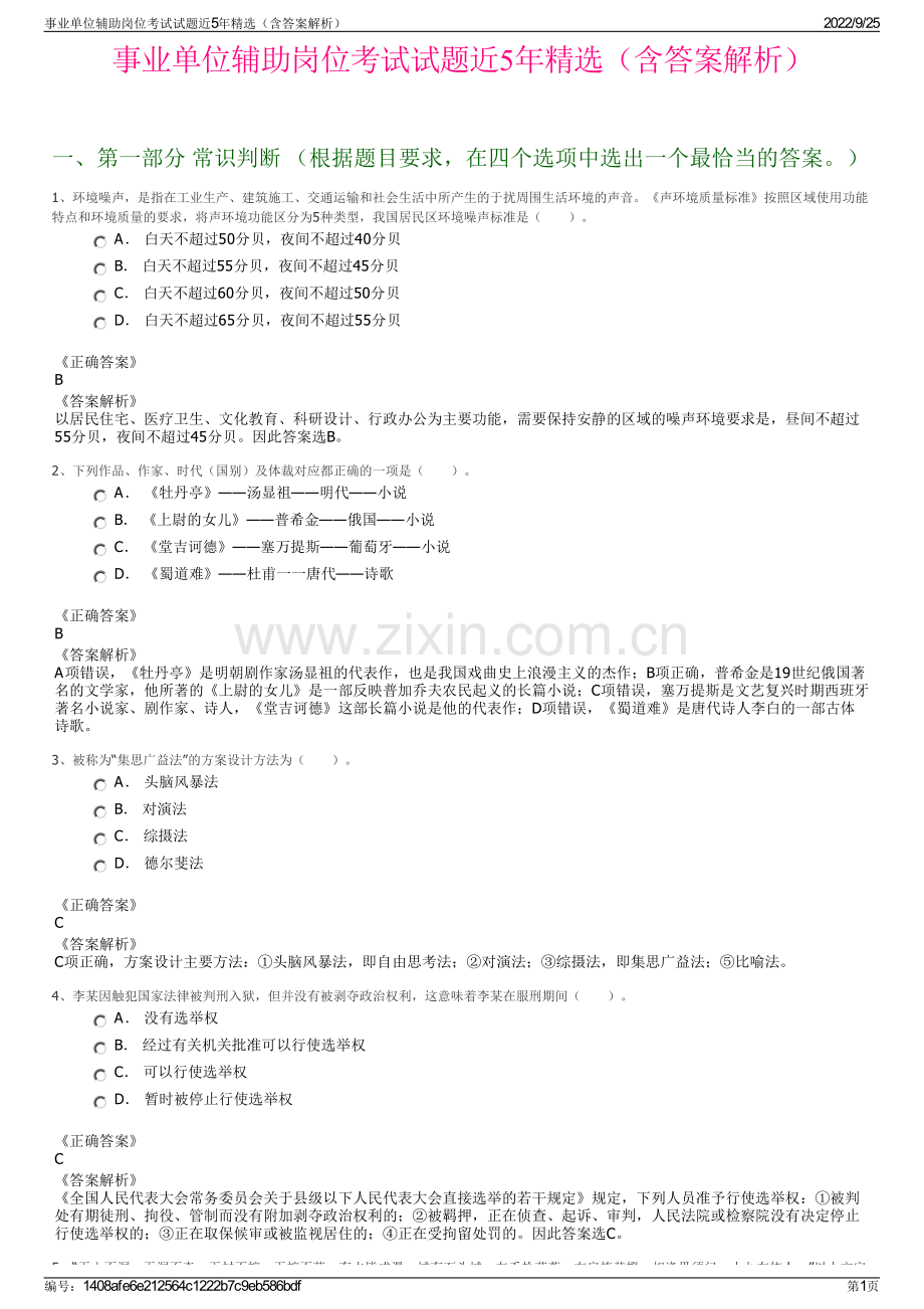 事业单位辅助岗位考试试题近5年（含答案解析）.pdf_第1页