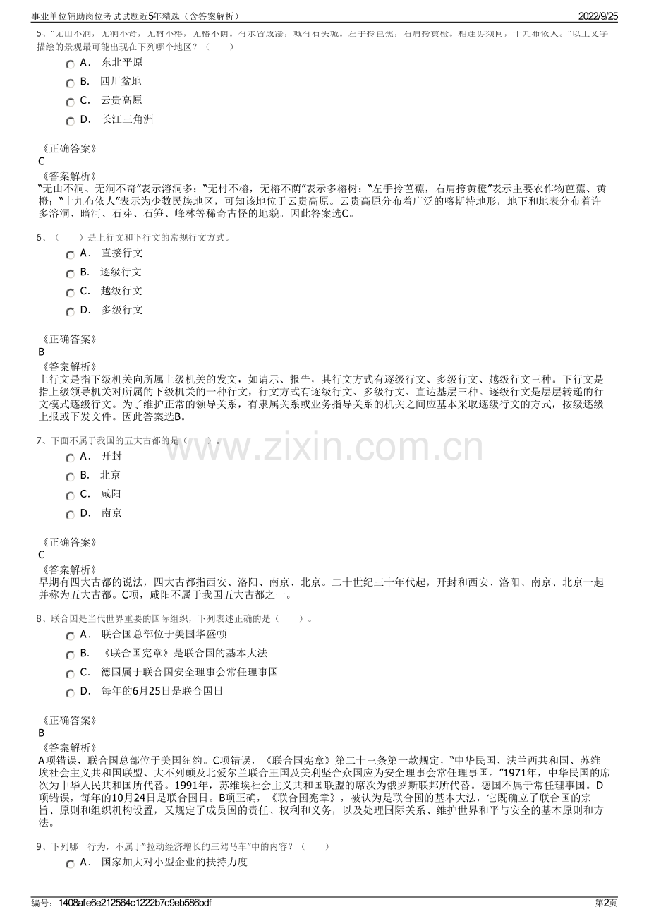 事业单位辅助岗位考试试题近5年（含答案解析）.pdf_第2页