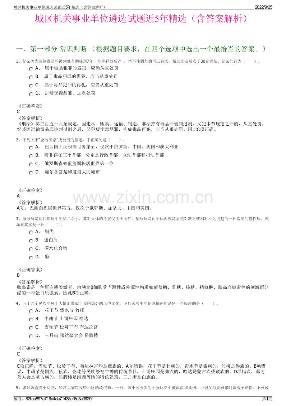 城区机关事业单位遴选试题近5年（含答案解析）.pdf_第1页