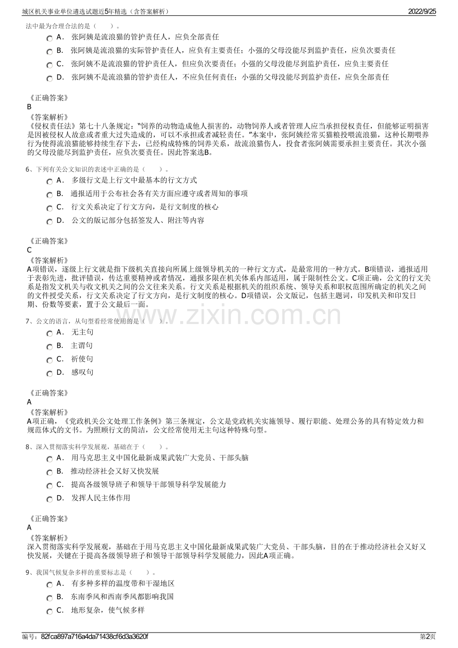 城区机关事业单位遴选试题近5年（含答案解析）.pdf_第2页