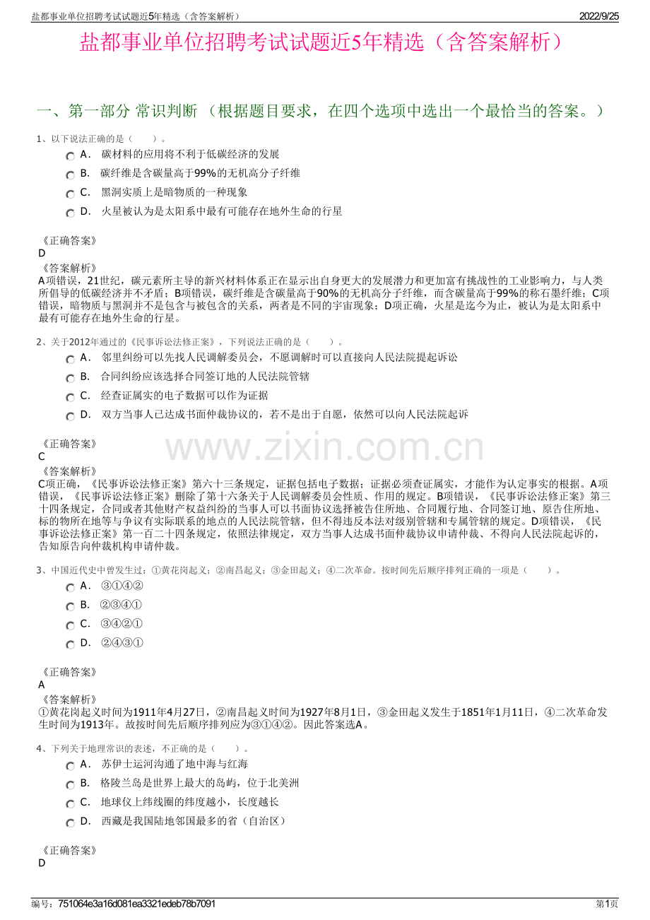 盐都事业单位招聘考试试题近5年精选（含答案解析）.pdf_第1页