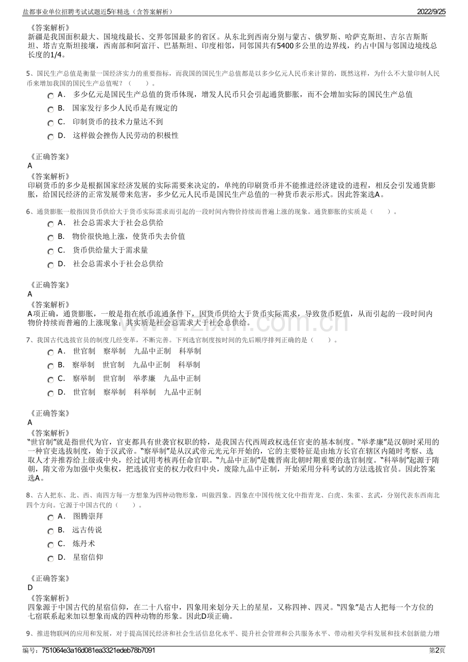 盐都事业单位招聘考试试题近5年精选（含答案解析）.pdf_第2页