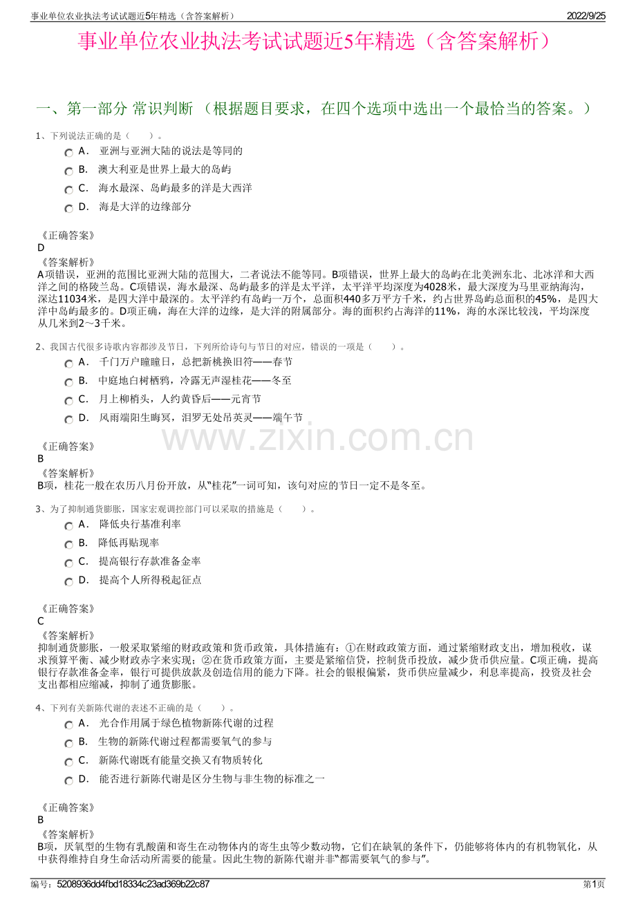 事业单位农业执法考试试题近5年（含答案解析）.pdf_第1页