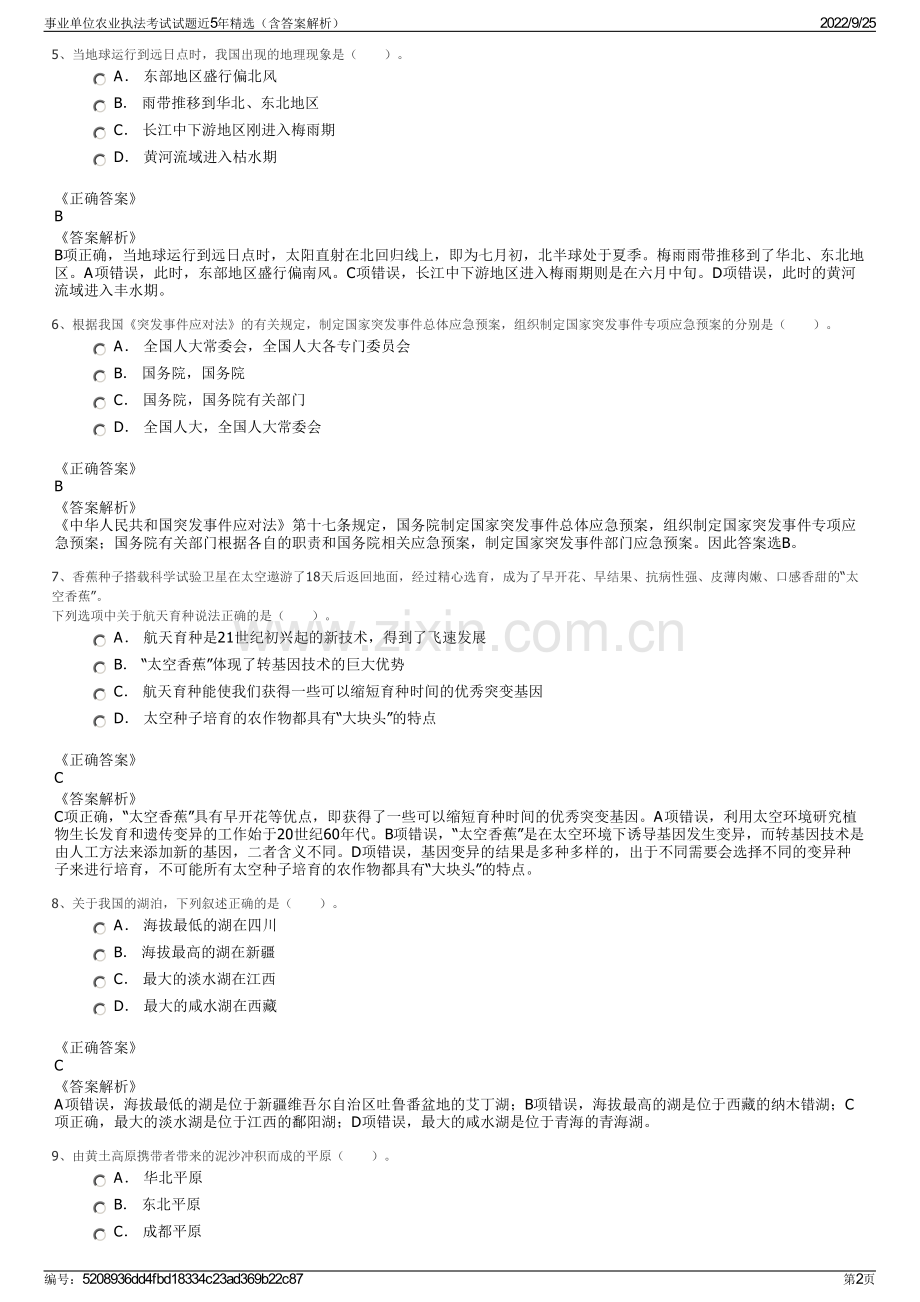 事业单位农业执法考试试题近5年（含答案解析）.pdf_第2页