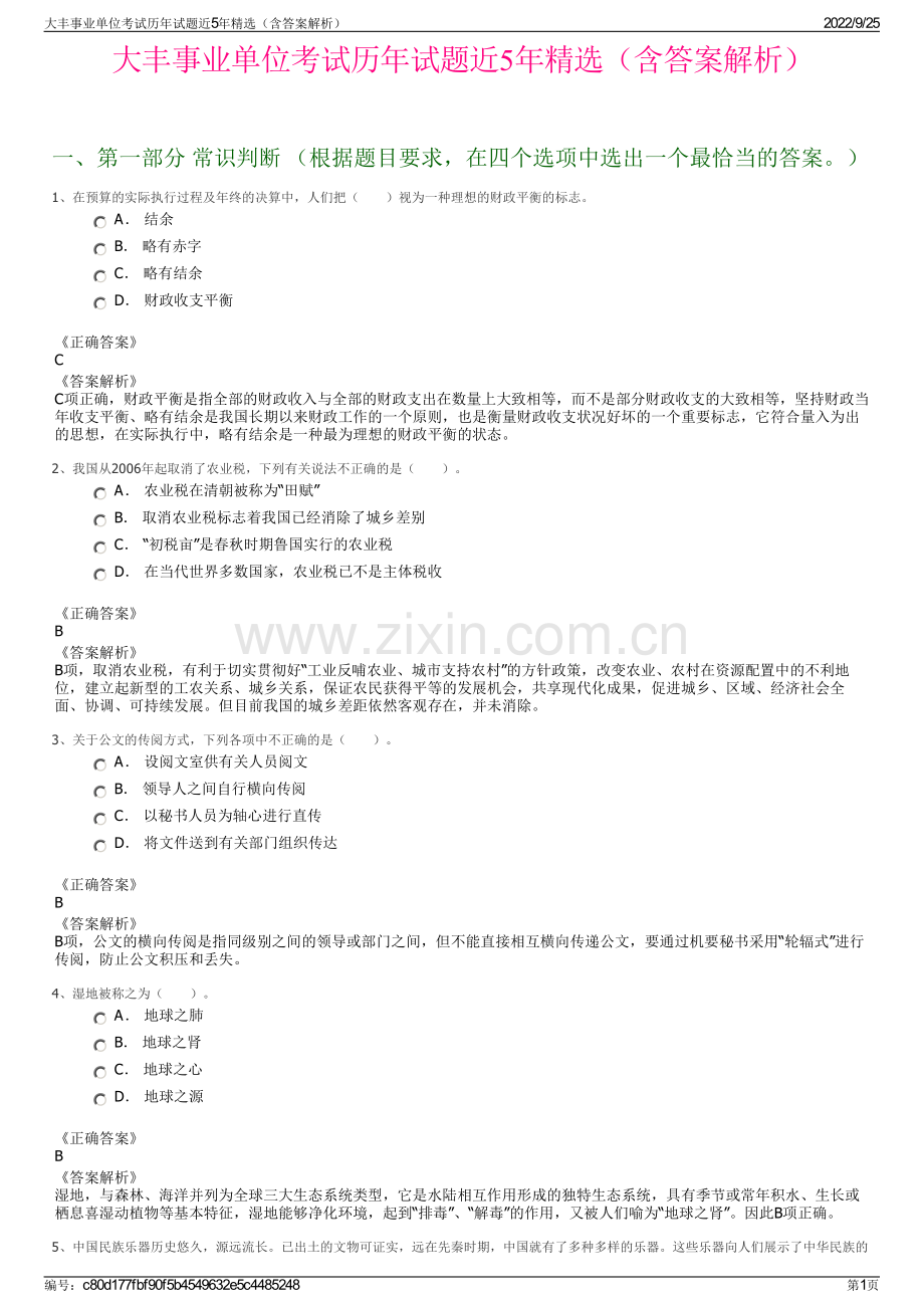 大丰事业单位考试历年试题近5年精选（含答案解析）.pdf_第1页