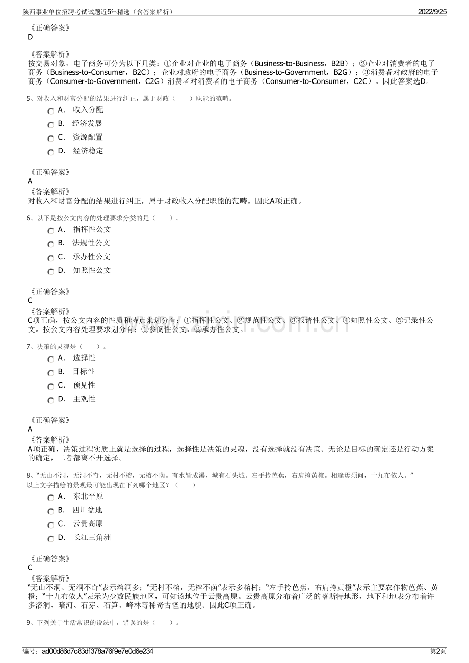 陕西事业单位招聘考试试题近5年（含答案解析）.pdf_第2页