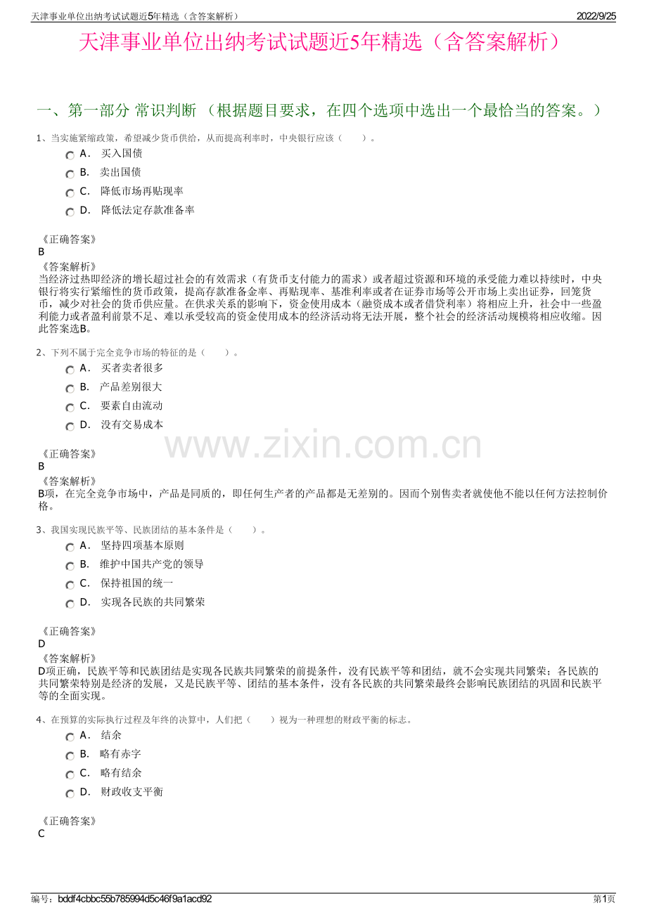 天津事业单位出纳考试试题近5年（含答案解析）.pdf_第1页