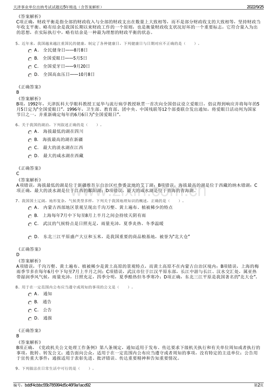 天津事业单位出纳考试试题近5年（含答案解析）.pdf_第2页
