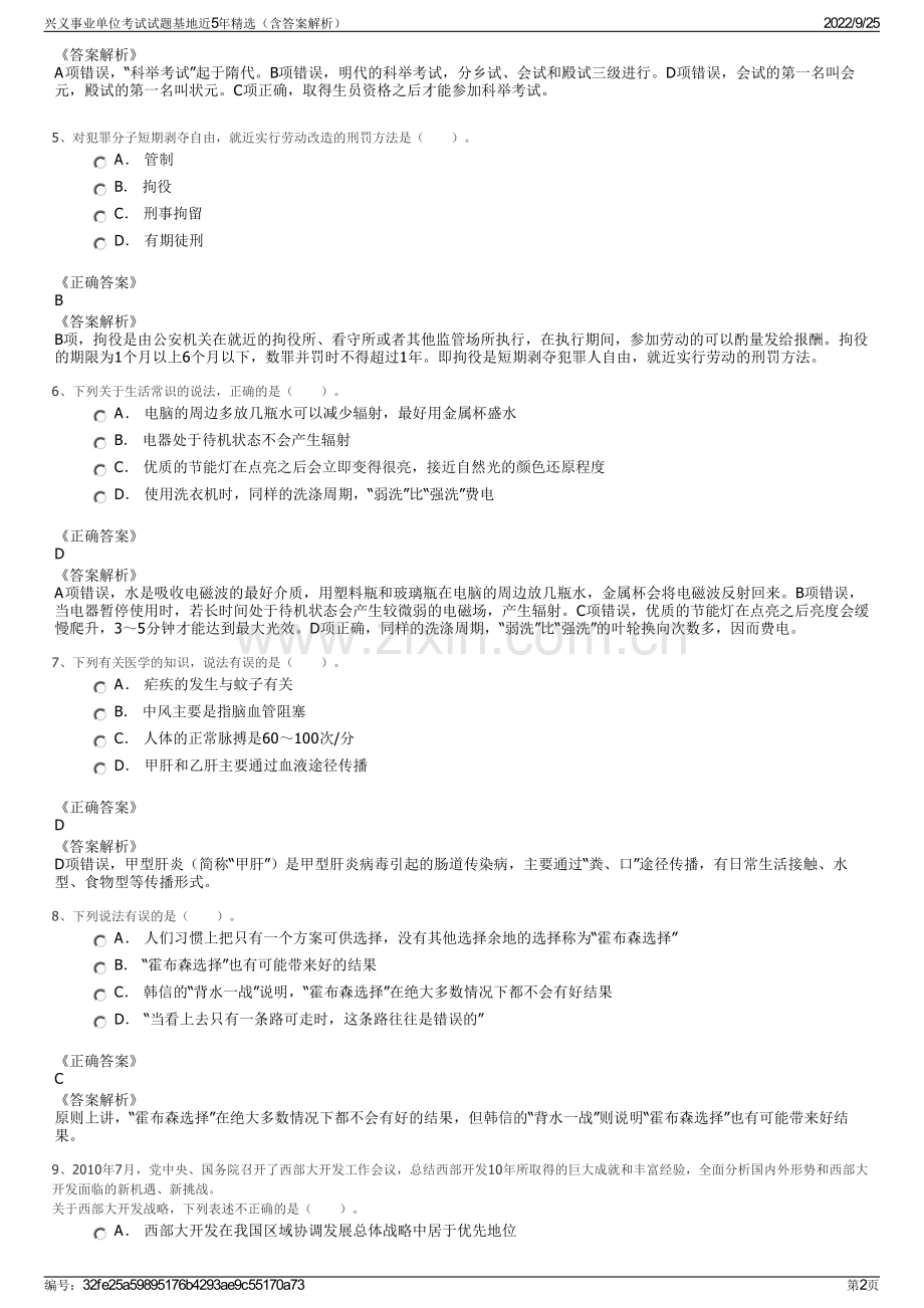兴义事业单位考试试题基地近5年（含答案解析）.pdf_第2页