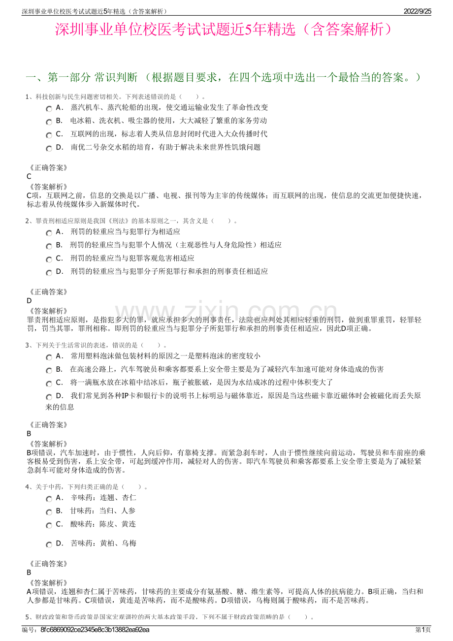 深圳事业单位校医考试试题近5年精选（含答案解析）.pdf_第1页