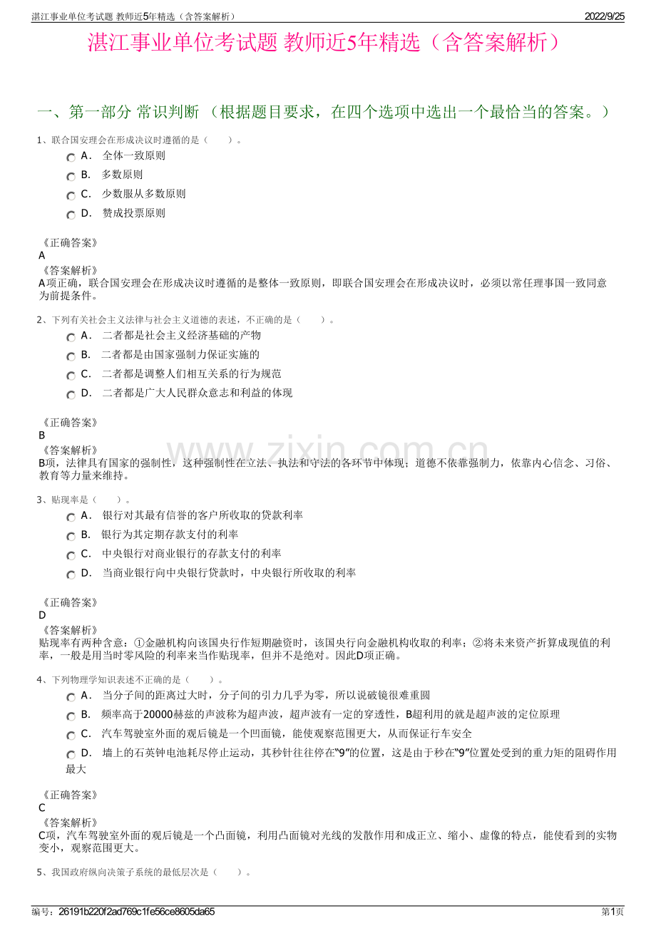 湛江事业单位考试题 教师近5年（含答案解析）.pdf_第1页
