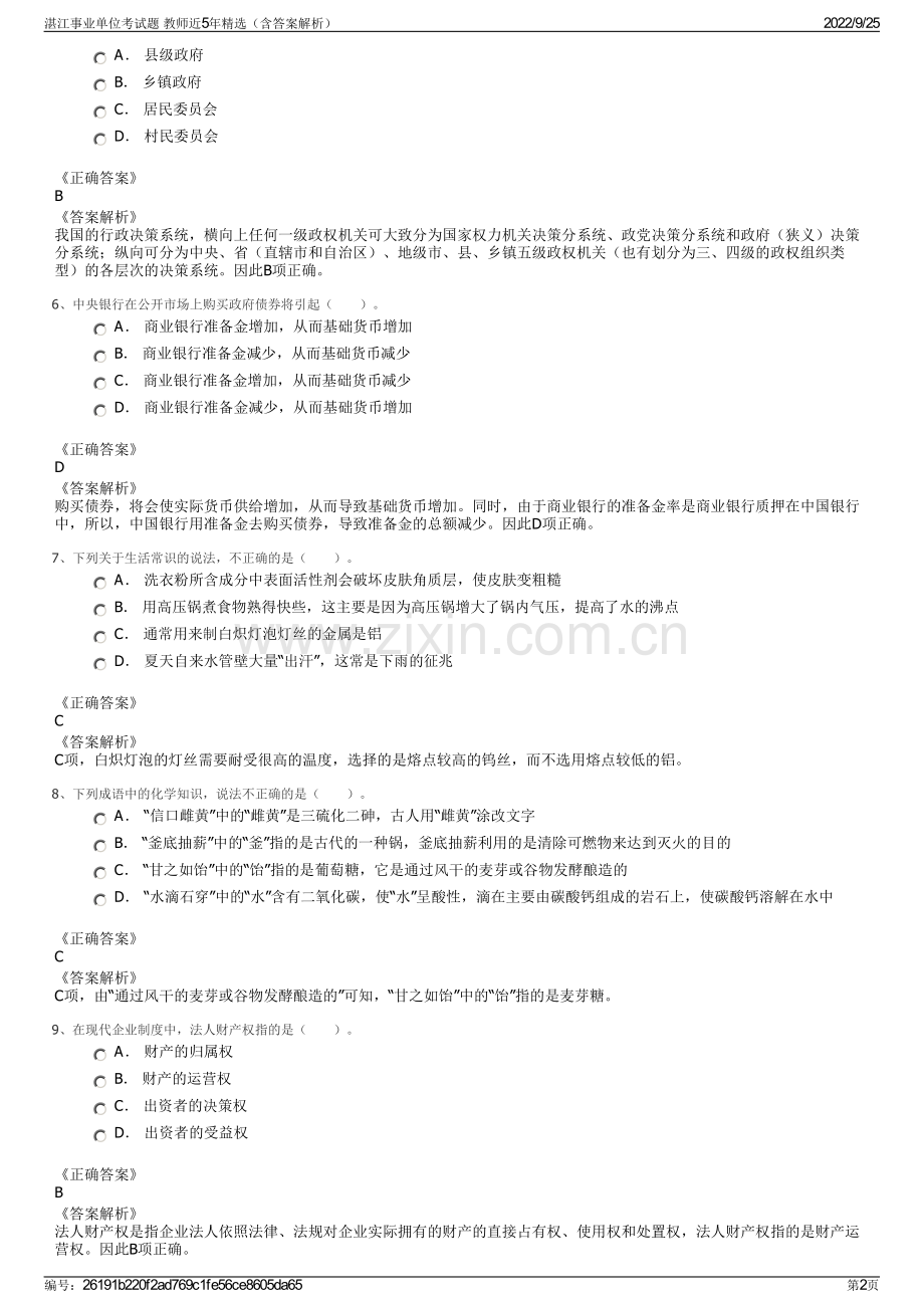 湛江事业单位考试题 教师近5年（含答案解析）.pdf_第2页