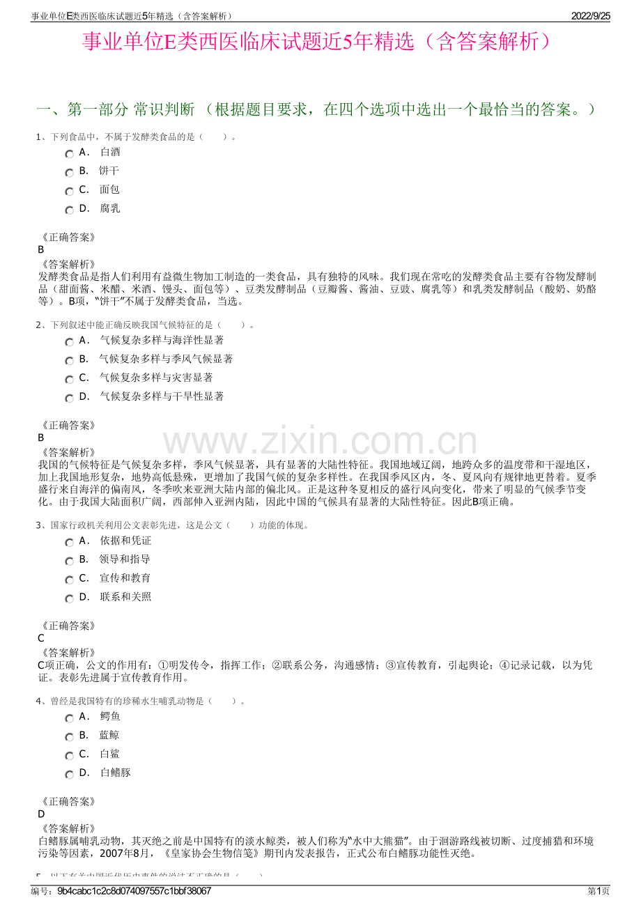 事业单位E类西医临床试题近5年精选（含答案解析）.pdf_第1页