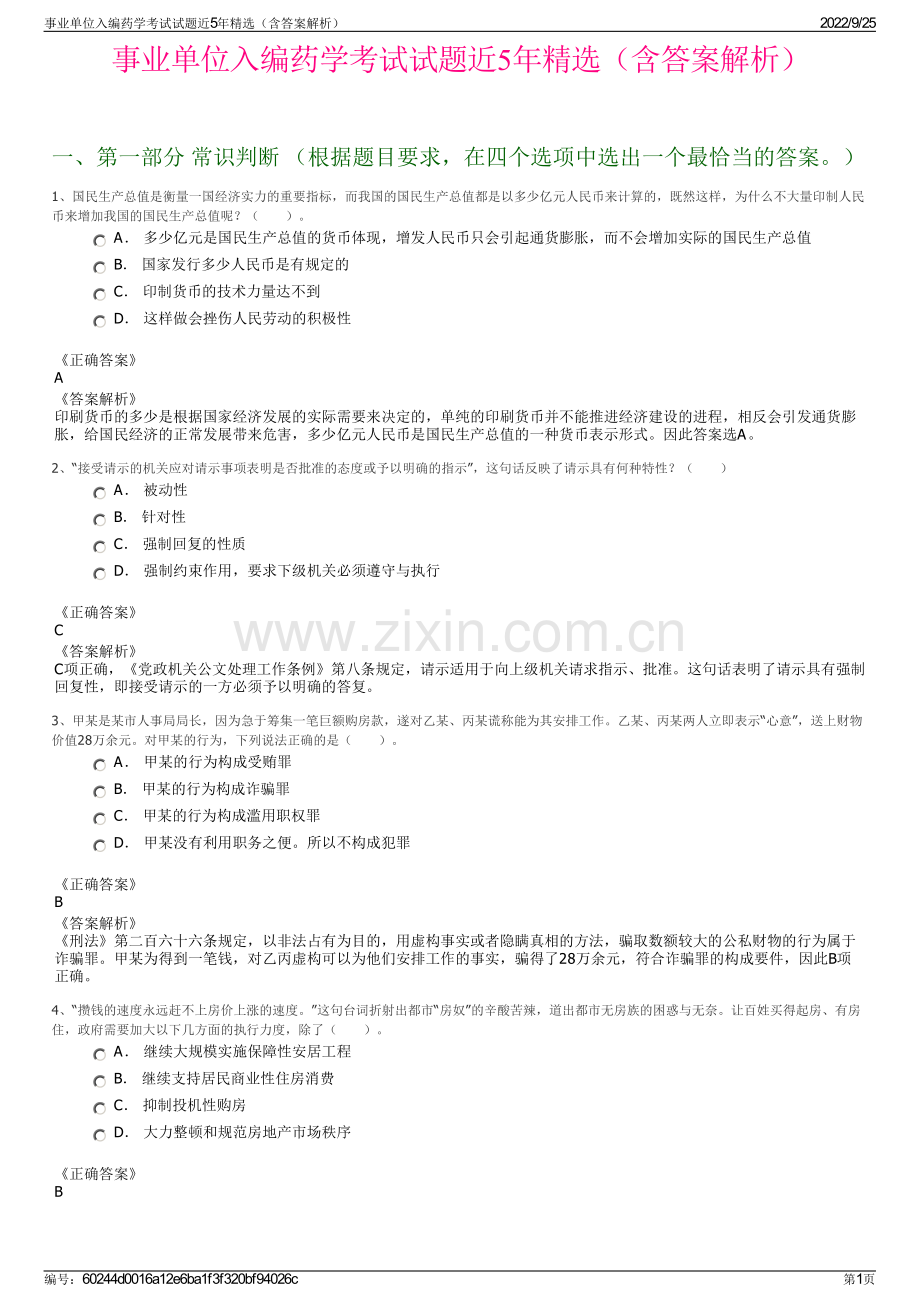 事业单位入编药学考试试题近5年（含答案解析）.pdf_第1页
