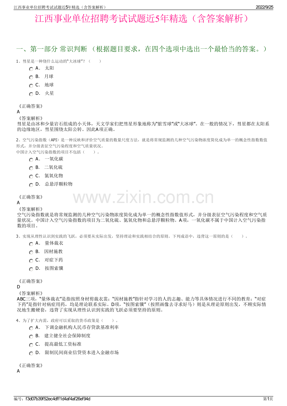 江西事业单位招聘考试试题近5年精选（含答案解析）.pdf_第1页