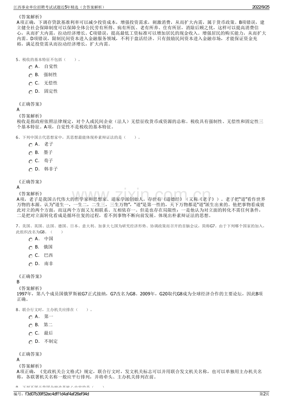 江西事业单位招聘考试试题近5年精选（含答案解析）.pdf_第2页