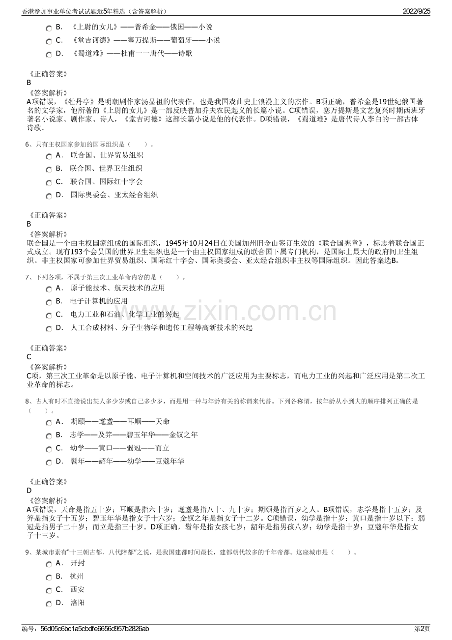 香港参加事业单位考试试题近5年（含答案解析）.pdf_第2页